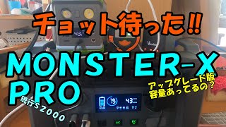 【① MONSTER-X Proの実証実験】各社ポータブル電源の実力を試してみた。メーカー表示の容量は本当に正しいのか⁉いろいろなポータブル電源の底力をのぞいてみよう。