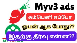 Myv3 ads MD சக்தி ஆனந்தன் பெயில் எப்போது கிடைக்கும்?? / Myv3 ads scam or real? @hiiiuniverse8289