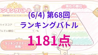 【ねじレン】(6/4) ランキングバトルで上位1%を狙え！ハイスコア1181点 アタックアップ4回 Part2