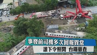 事發前司機多次回報異常　誰下令照開 台鐵徹查