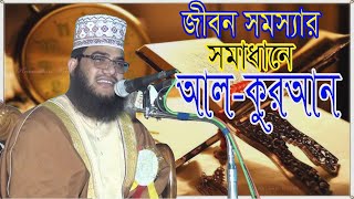 মানব সমস্যার সমাধান আল কোরআন  New Bangla Waz Mahfil 2019 Maulana Gazi Muibbullah Siddiqui