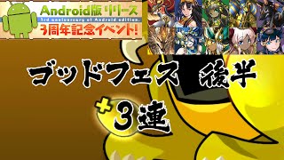 【パズドラ】Android版リリース3周年記念イベント ゴッドフェス(後半) レアガチャ 3連 龍族拼圖