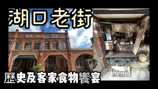 Ep 339.湖口老街~腳踏車芋泥●復興戲院●老湖口教堂 in 新竹 (CC字幕)