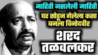 शरद तळवलकर / घर सोडून गेलेला मुलगा कसा बनला विनोदवीर  sharad talawalkar dsd