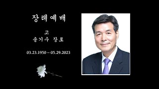 2023년 6월 1일 고 송기수 장로 장례예배 집례 허연행 담임목사