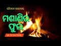 ମଶାଣିର ଫୁଲ masanira phula odia classic story sachidananda routray @hrudayarakathaofficial