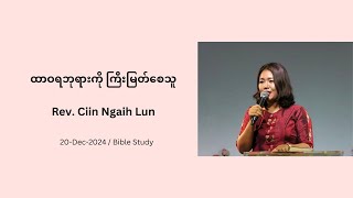 December 20, 2024 | Sayama Lun | Bible Study | ထာဝရဘုရားကို ကြီးမြတ်စေသူ