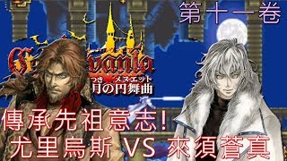 【惡魔城:曉月圓舞曲】傳承先祖意志! 尤里烏斯 VS 來須蒼真