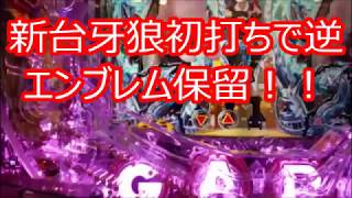 CR牙狼GOLDSTORM翔「初打ち！激レアプレミア逆エンブレム」