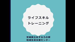 【研修】ライフスキルトレーニング②