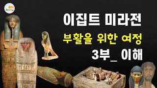 이집트 미라전_ 3부 이해_ 꼭 봐야할 5가지 유물 이야기