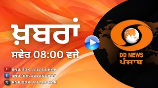 #DD_PUNJABI || #NEWS_BULLETIN || #AT 08:00 AM || #RNU_JALANDHAR || #JANUARY 07, 2025