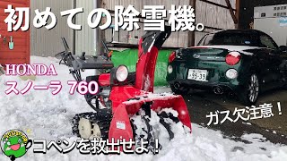 【レビュー】除雪機で初めての除雪！コペン救出作戦を遂行せよ！HONDAスノーラ760！