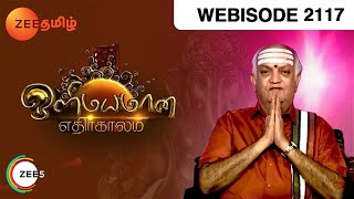 Olimayamana Ethirkaalam - Tamil Devotional Story - Episode 2117 - Zee Tamil TV Serial - Webisode