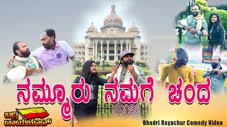 ನಮ್ಮೂರ ನಮಗೆ ಚೆಂದ | nammoora namge chanada | uttara Karnataka comedy video