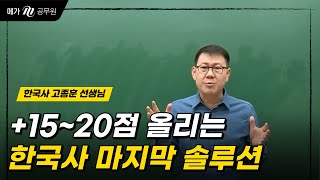 국가직 9급 직전 대비! 한국사 15~20점 올리는 마지막 솔루션｜메가공무원 고종훈 선생님