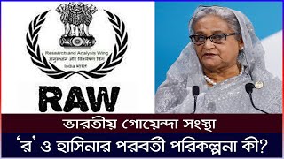 ভারতীয় গোয়েন্দা সংস্থা ‘র’ ও হাসিনার পরবর্তী পরিকল্পনা | গোপন তথ্য ফাঁস করলো দ্য মিরর এশিয়া | RAW