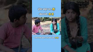 शेवट बघून जा..😂😅.   #trending #comedy #funnyvideo #like #marathi #balpan #love