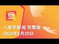 2024.09.25 八度早新闻 ǁ 9:30AM 网络直播