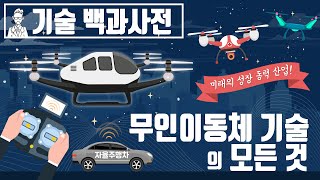 드론, 자율주행 기술의 모든 것 [세상의모든지식 X 챔프]