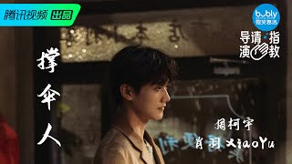 【INTO1周柯宇】《导演请指教》来自第二人格的救赎 《撑伞人》饰演肖羽 || ZHOU KEYU PLAY XIAOYU