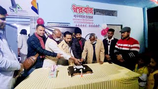 নরসিংদীতে ‘স্বপ্নবাজ’ নামে সামাজিক সংগঠনের আত্মপ্রকাশ(ভিডিও দেখুন)