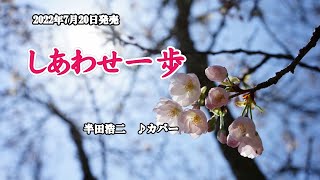 『しあわせ一歩』半田浩二　カバー　2022年7月20日発売