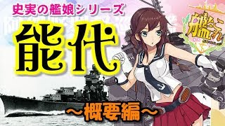 【艦これ】史実の艦娘シリーズ阿賀野型軽巡洋艦2番艦「能代」～概要編～