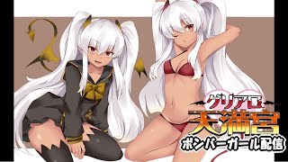 【第２８回】ボンバーガール配信inグリアロ天満宮