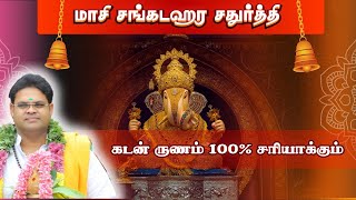 கடன் ருணம் 100% சரியாக்கும் மாசிசங்கடஹர சதுர்த்தி நாளை மறவாமல் செய்யுங்கள் Feb15 Ganapathy parikaram