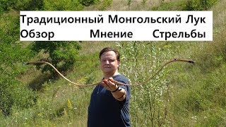 Традиционный Монгольский Лук Чингиз Обзор впечатления стрельба