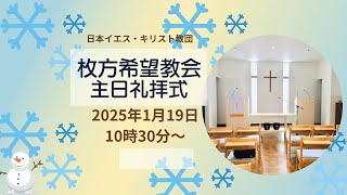 1月  19日 　　公現節第2主日礼拝式　『今すでに神の子どもです』朝川清英牧師　10:30～ライブ配信