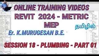 REVIT 2024   MEP   SESSION 18   PLUMBING   PART 01  TAMIL