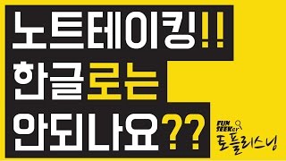 [토플 리스닝] 노트테이킹! 한글로는 안되나요?