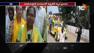 Pamarru TDP Candidate Uppuleti Kalpana Election Campaign | AP Elections 2019 | 10TV News