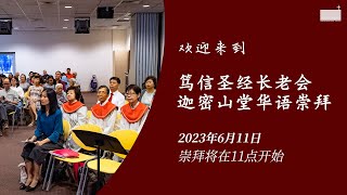 2023年6月11日 | 笃信圣经长老会迦密山堂华语主日崇拜现场直播