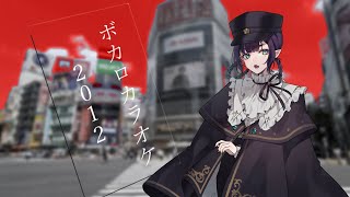 【歌枠】ボカロカラオケ2012年曲【花宵凛桜】