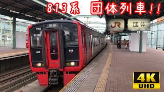 【鹿児島本線に813系の団体列車が!!】813系 団体列車の様子 @門司港 スペースワールド駅