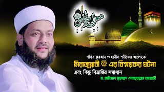 পবিত্র মিরাজুন্নাবী ﷺ এর অত্যাশ্চর্য ঘটনা || Miraj Shareef || Dr. Anayetullah Abbasi || Abbasi Tv