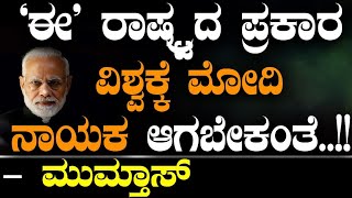 'ಈ' ರಾಷ್ಟ್ರದ ಪ್ರಕಾರ ವಿಶ್ವಕ್ಕೆ ಮೋದಿ ನಾಯಕನಾಗಬೇಕಂತೆ..!!| Mumthas|Spot Light | Tv Vikrama