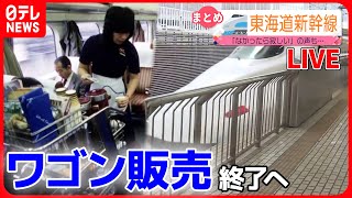 【ライブ】『東海道新幹線まとめ』「ドクターイエロー」初の体験試乗会/車内チャイム変更/10月末でワゴン販売終了へ　など――鉄道ニュースまとめ（日テレNEWS LIVE)