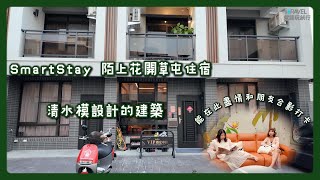 SmartStay 陌上花開草屯住宿｜頂級設備 名床加持包棟民宿