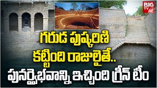 Story On Garuda Pushkarini : గరుడ పుష్కరిణికి పునర్వైభవాన్ని తెచ్చిన గ్రీన్ టీం | BIGTV Mahabubnagar