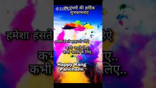 हैपी रंगपंचमी...|| Rang Panchami Videos #rangpanchami #रंगपंचमी #whatsappstatus