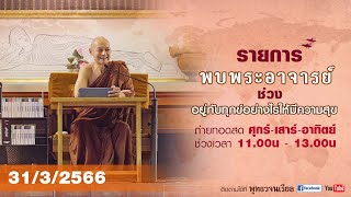 รายการพบพระอาจารย์ “ ปวิเวการาโม ยินดีในวิเวก ”(ศ.31 มี.ค.2566)(รีรัน)