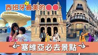 【西班牙親子自由行】親子遊如何規劃行程？塞維亞必玩景點全攻略，每一個都讓人超心動！內附網美拍照景點+爆好吃美食店，推薦住3天2夜｜盧小蜜。emily