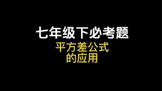 七年级下必考题：平方差公式的应用