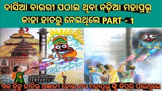 ଦାସିଆ ବାଉରୀ ଜଗନ୍ନାଥ ଙ୍କ କାହାଣୀ || ଦାସିଆ ବାଉରୀ କଥା || dasia bauri odia story || odia kahani ||