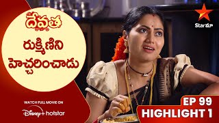 Devatha Anubandala Aalayam Ep 99 Highlight 1| రుక్మిణిని హెచ్చరించాడు | Telugu Serials | Star Maa