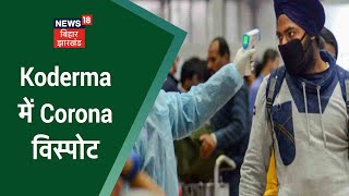 Koderma में Corona की डरावनी रफ़्तार, 24 घंटे में 63 Corona के मिले मरीज